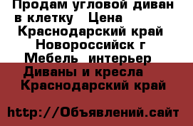 Продам угловой диван в клетку › Цена ­ 4 200 - Краснодарский край, Новороссийск г. Мебель, интерьер » Диваны и кресла   . Краснодарский край